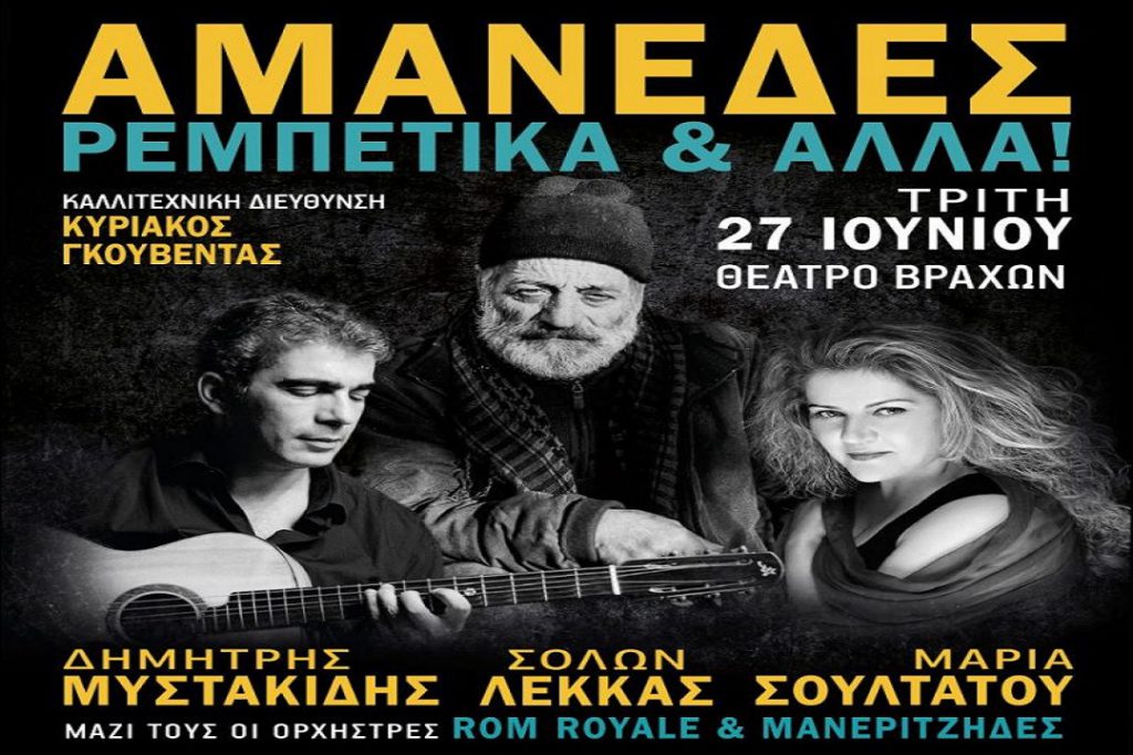 Πρόκειται για μια παράσταση, όπου θα έχουμε την ευκαιρία να ακούσουμε το ιδιόρρυθμο, σπάνιο και αυθεντικό τρόπο τραγουδίσματος του περίφημου αμανετζή από τη Μυτιλήνη, Σόλωνα Λέκκα