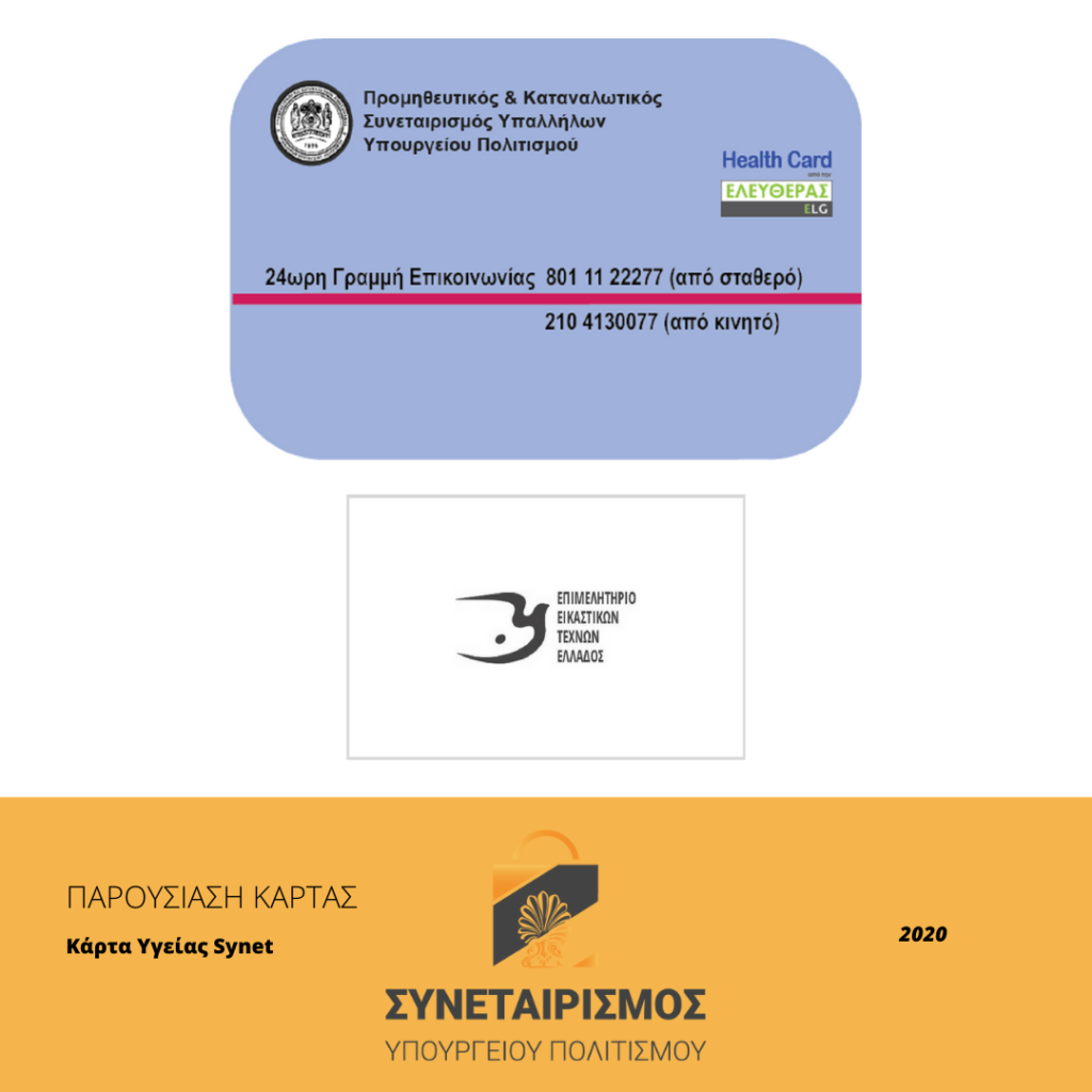 Παρουσίαση του έργου του Συνεταιρισμού και της Κάρτας Υγείας