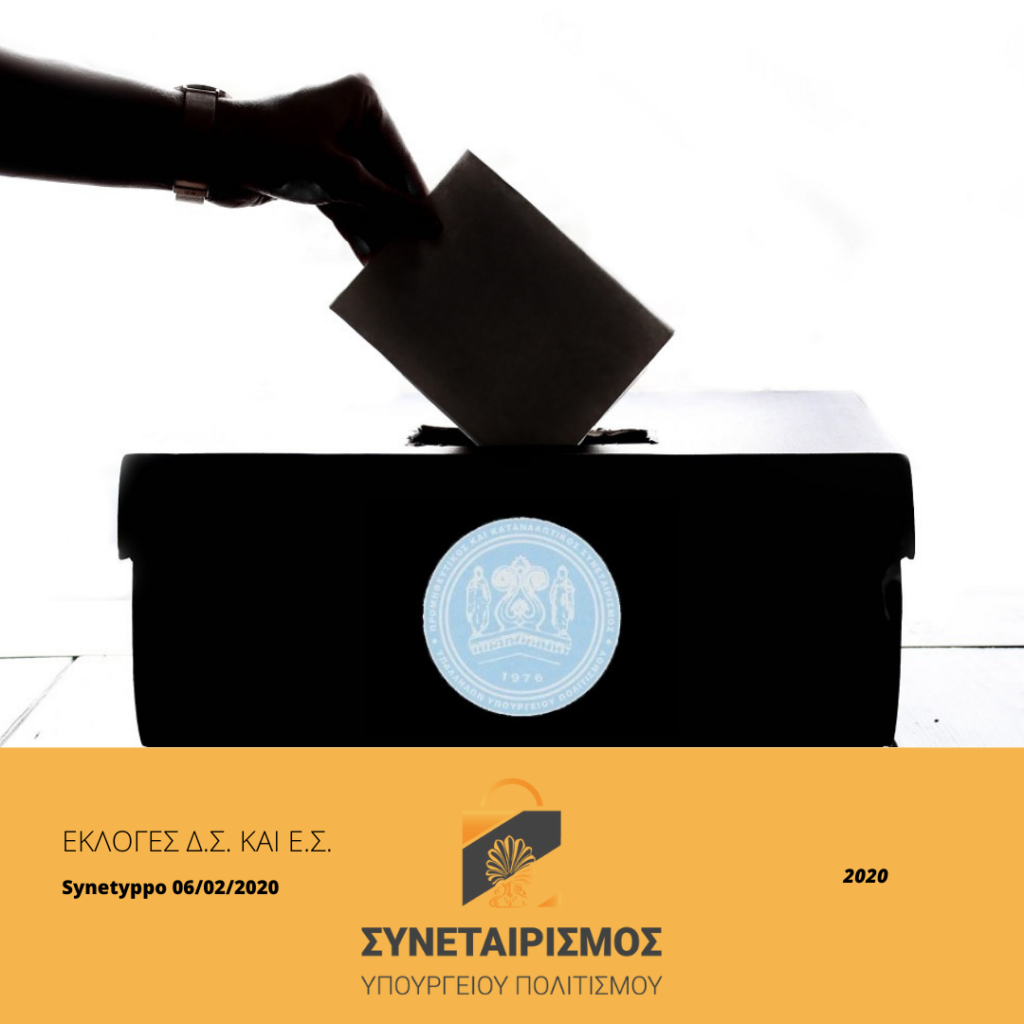 Οι εκλογές για την ανάδειξη νέου Διοικητικού και Εποπτικού  συμβουλίου