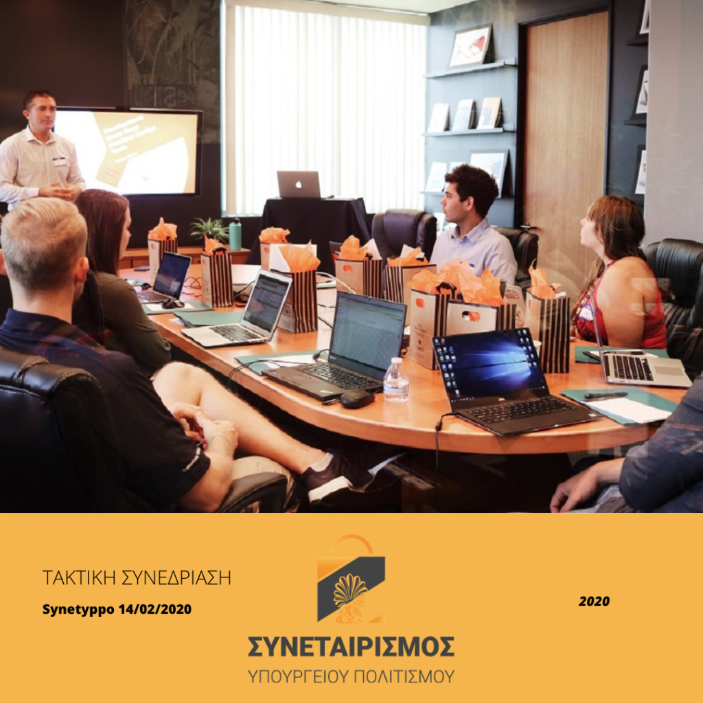 Στην Αθήνα σήμερα, 14 Φεβρουαρίου 2020, ημέρα Παρασκευή και ώρα 16:00, στα γραφεία του Προμηθευτικού και Καταναλωτικού Συνεταιρισμού Υπαλλήλων Υπουργείου Πολιτισμού