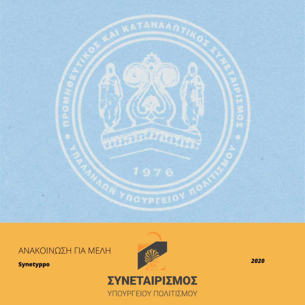 Σας ενημερώνουμε ότι το Δ.Σ. του Συνεταιρισμού, μετά την εξουσιοδότηση της Γ.Σ.