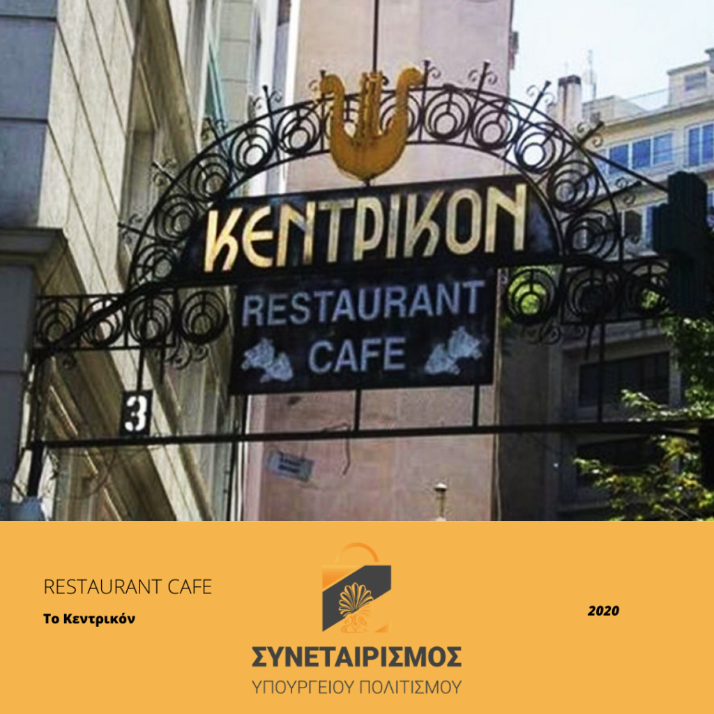 Ο συνεταιρισμός έκλεισε συμφωνία με το ρεστοράν ΚΕΝΤΡΙΚΟΝ