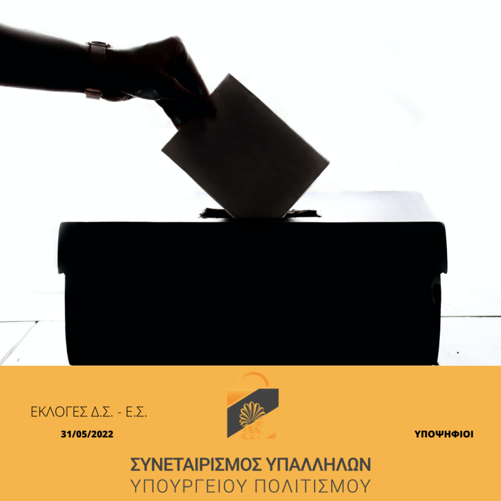 Οι υποψήφιοι για τις εκλογές του Συνεταιρισμού Υπαλλήλων Υπουργείου Πολιτισμού 31.05.2022